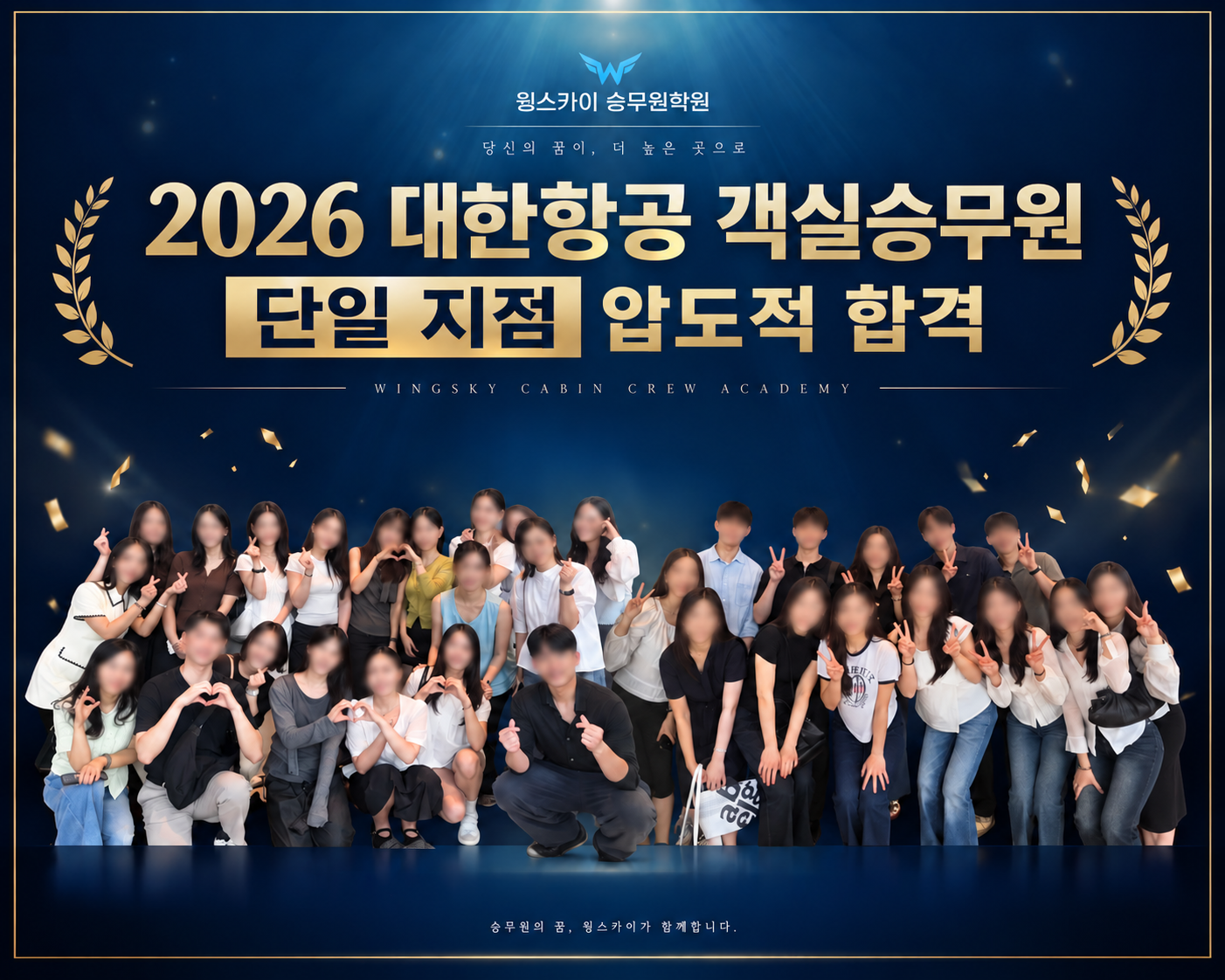 윙스카이대한항공승무원2026합격자.png